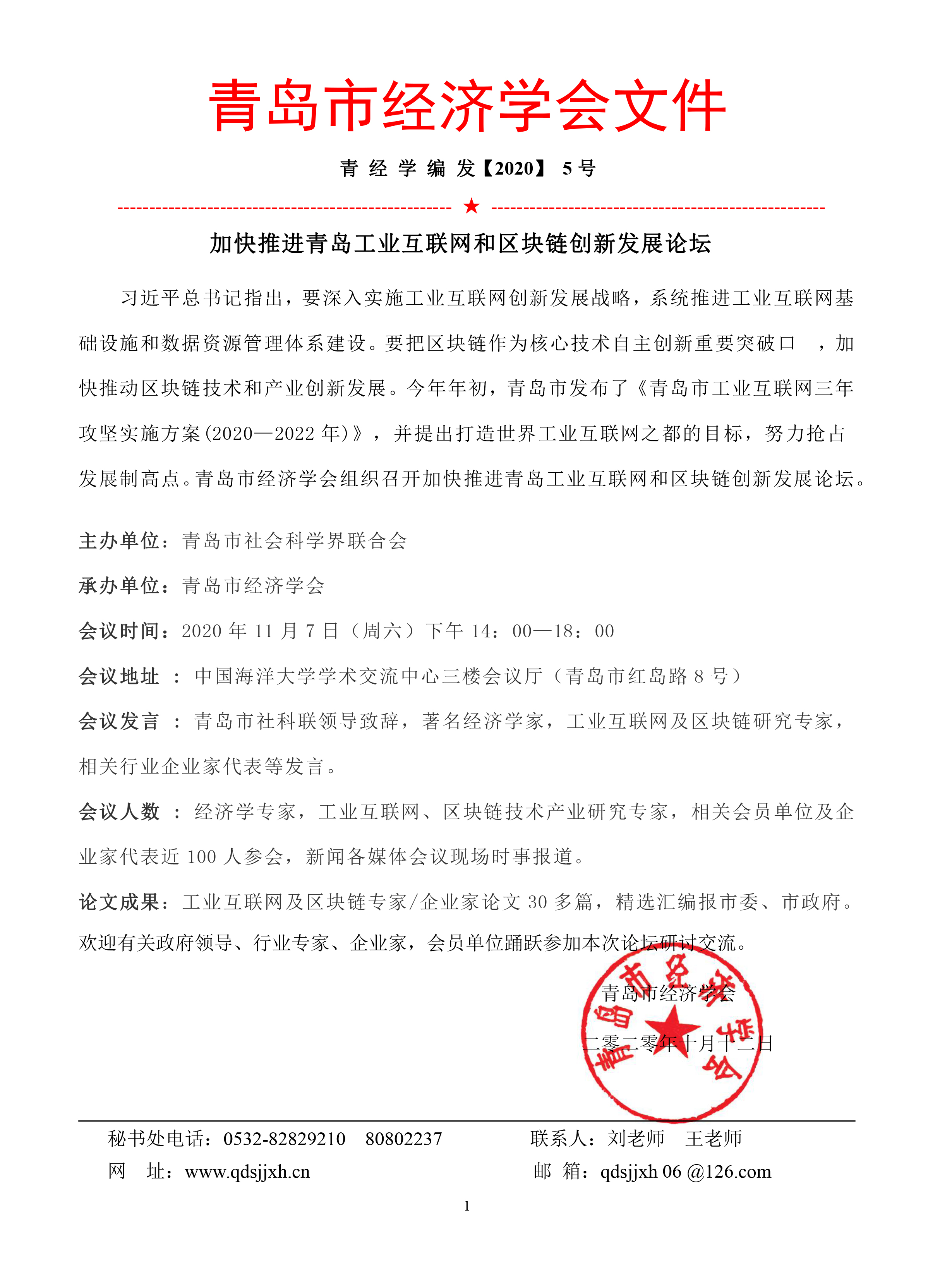 青岛市经济学会论坛文件（最新）.jpg