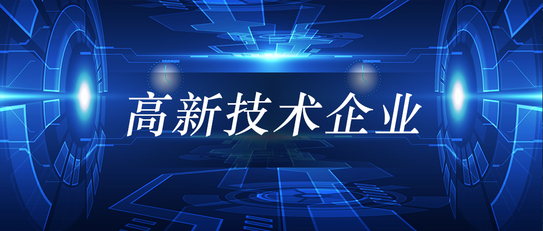 高新技术企业.png